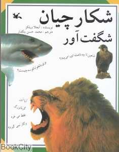 شکارچیان شگفت‌آور