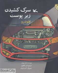 سرک کشیدن زیر پوست خودرو (مجموعه آن زیر چیست) (تصویرگر آندره لوزانو)
