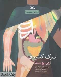 سرک کشیدن زیر پوست (مجموعه آن زیر چیست) (تصویرگر استیون وود)