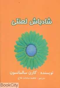 شاد‌باش لعنتی