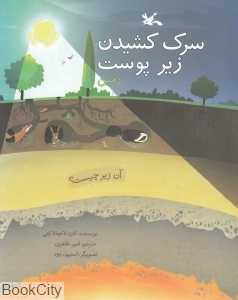 سرک کشیدن زیر پوست زمین (مجموعه آن زیر چیست) (تصویرگر استیون وود)