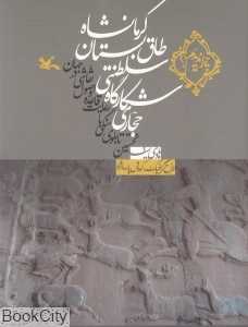 حجاری شکارگاه سلطنتی طاق بستان کرمانشاه (مجموعه چرا ندیدیم)