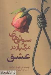 سوتی‌های مرگبار در عشق
