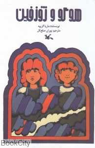 هوگو و ژوزفین