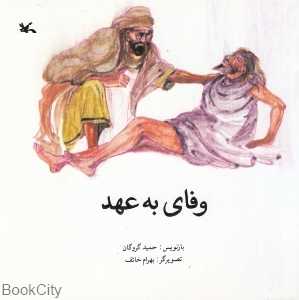 وفای به عهد (تصویرگر بهرام خائف)