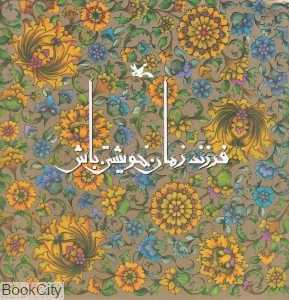 فرزند زمان خویش باش (نقش و تذهیب علی‌اکبر صادقی)