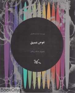 غوص عمیق (تصویرگر مامک رزمگیر)