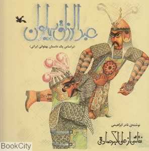 عبدالرزاق پهلوان (تصویرگر علی‌اکبر صادقی)