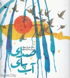 صدای پای آب (تصویرگر نیکزاد نجومی)