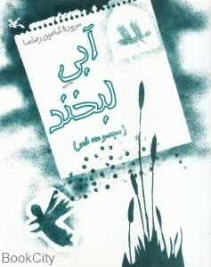 آبی لبخند (تصویرگر سارا خرامان)