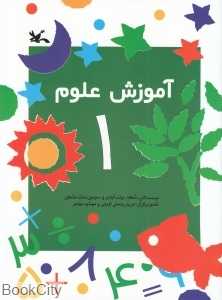 آموزش علوم 1 (تصویرگران مریم رحمتی اوینی-مهشید مهاجر)