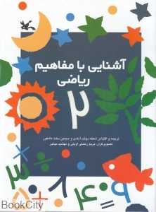 آشنایی با مفاهیم ریاضی 2 (تصویرگران مریم رحمتی اوینی-مهشید مهاجر)