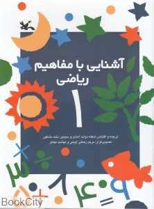آشنایی با مفاهیم ریاضی 1 (تصویرگران مریم رحمتی اوینی-مهشید مهاجر)