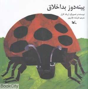 پینه‌دوز بداخلاق