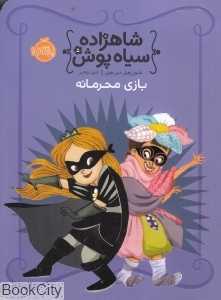 شاهزاده سیاه‌پوش 5 (بازی محرمانه)