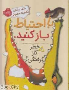 با احتیاط باز کنید خطر گاز گرفتگی