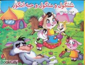 شنگول منگول و حبه انگور (لیدا)