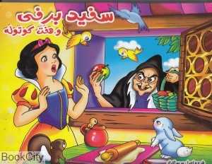 سفید برفی و هفت کوتوله (لیدا)