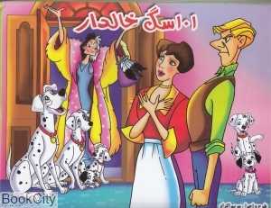 101 سگ خالدار (لیدا)