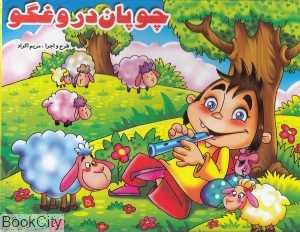 چوپان دروغگو (لیدا)