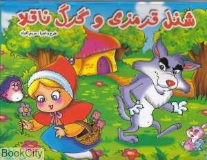 شنل قرمزی و گرگ ناقلا (لیدا)