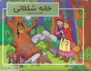 خانه شکلاتی (هانسل و گرتل) (آبشن)