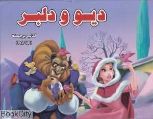 دیو و دلبر (برجسته) (آبشن) - 0