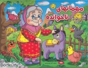 مهمان‌های ناخوانده (کتاب برجسته) (آبشن)