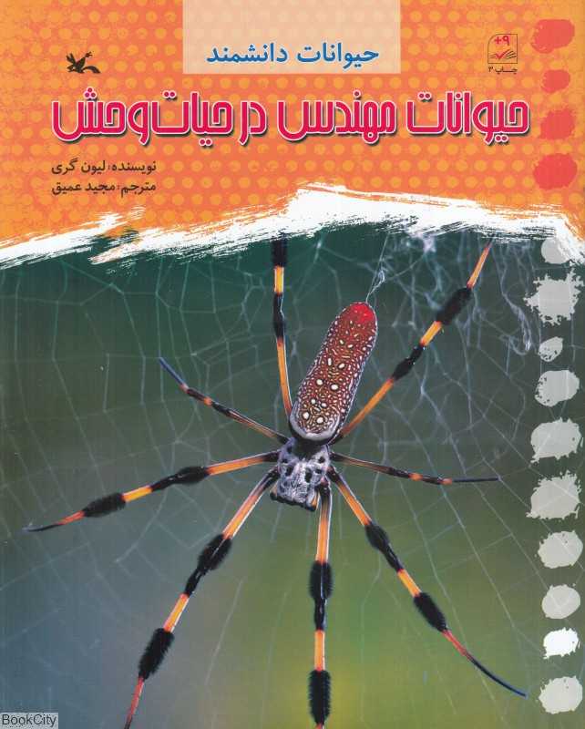 حیوانات مهندس در حیات وحش (حیوانات دانشمند)
