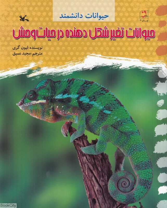 حیوانات تغیر شکل‌دهنده در حیات وحش (حیوانات دانشمند)