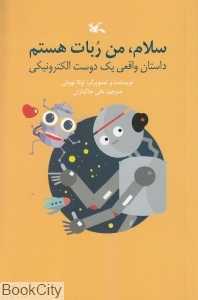سلام من ربات هستم (داستان واقعی یک دوست الکترونیکی)