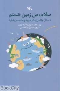 سلام من زمین هستم (داستان واقعی یک سیاره‌ی منحصر به فرد)