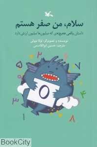 سلام من صفر هستم (داستان واقعی هیچ که میلیون‌ها میلیون ارزش دارد)