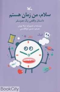 سلام من زمان هستم (داستان  واقعی یک هم سفر)