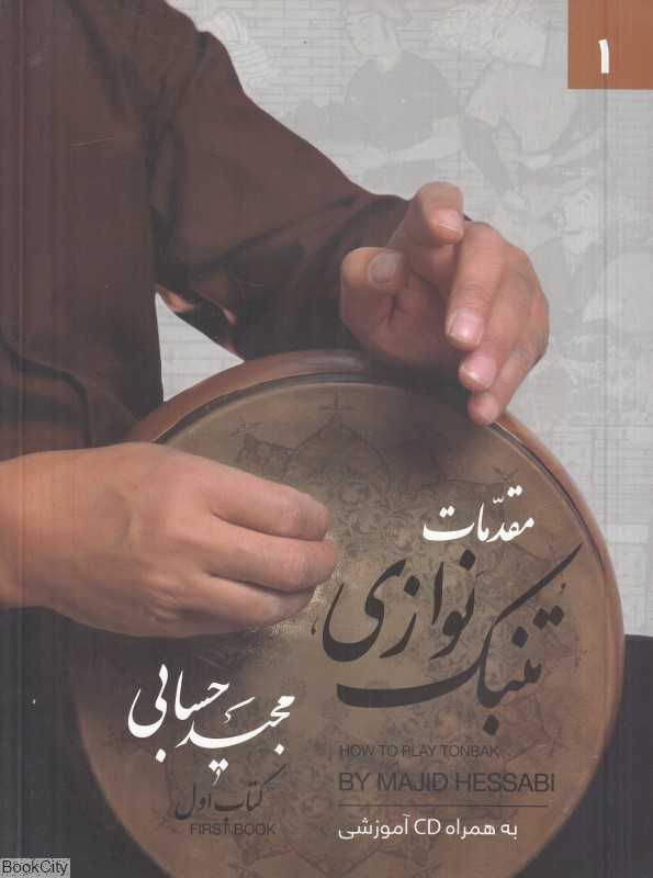 مقدمات تنبک‌نوازی (کتاب اول)