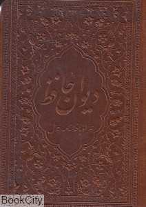 دیوان حافظ (با فالنامه جیبی با قاب زرگان پارس)
