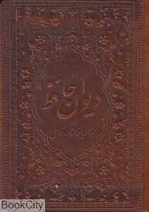 دیوان حافظ (جیبی با فالنامه زرگان پارس)
