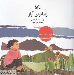 زیباترین آواز (تصویرگر نیره تقوی)
