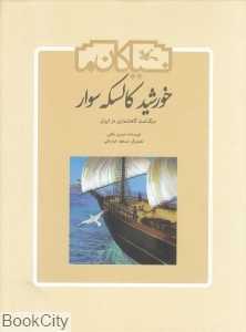 خورشید کالسکه‌سوار (گاینگور) (سرگذشت گاهشماری در ایران) (نیاکان ما) (تصویرگر مسعود قره‌باغی)