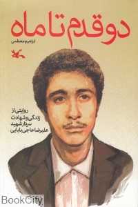 دو قدم تا ماه (روایتی از زندگی و شهادت سردار شهید علیرضا حاجی‌بابایی)