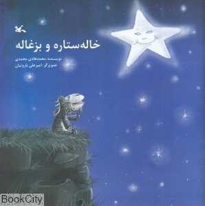 خاله ستاره و بزغاله (تصویرگر امیرعلی باروتیان)
