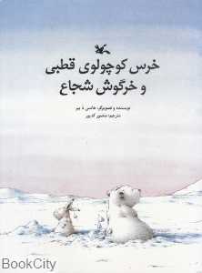 خرس کوچولوی قطبی و خرگوش شجاع