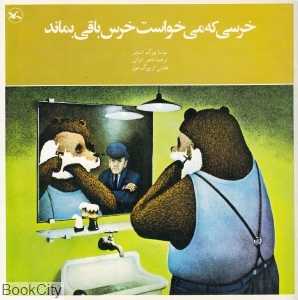 خرسی که می‌خواست خرس باقی بماند (تصویرگر یورگ مولر)