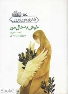 خوش به حال من (شعر نوجوان امروز) (تصویرگر میثم موسوی)