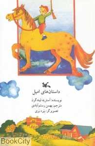 داستان‌های امیل (تصویرگر بیرد بری)