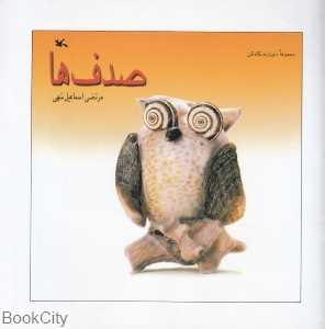 صدف‌ها (دوباره نگاه کن)