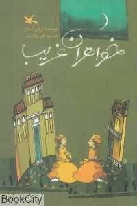 خواهران غریب