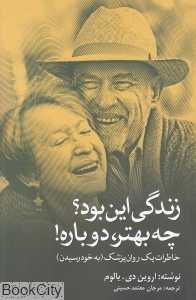 زندگی این بود چه بهتر دوباره (خاطرات یک روان‌پزشک)
