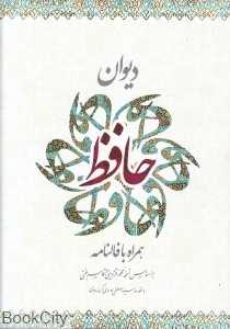 دیوان حافظ (وزیری با قاب ساز و کار) (همراه با فالنامه)