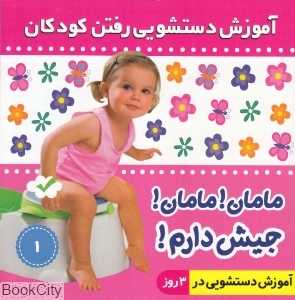 مامان مامان جیش دارم 1 (آموزش دستشویی رفتن کودکان)